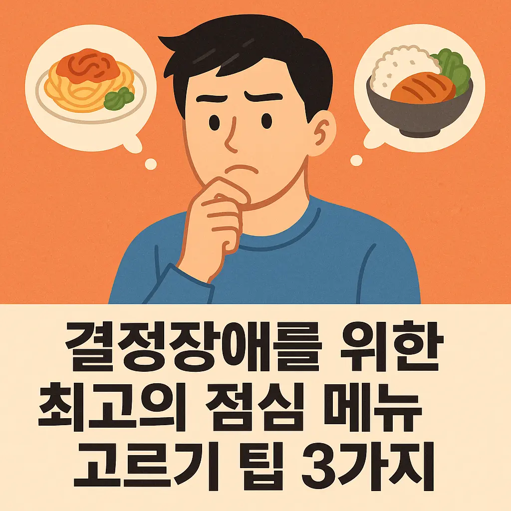 결정장애 팁 썸네일